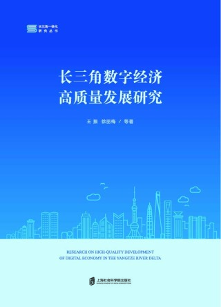 Cover image: 长三角数字经济高质量发展研究 1st edition 9787552039016
