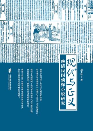 Cover image: 现代与正义——晚清民国侦探小说研究 1st edition 9787552037876