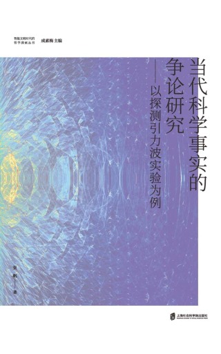 Cover image: 当代科学事实的争论研究——以探测引力波实验为例 1st edition 9787552039580