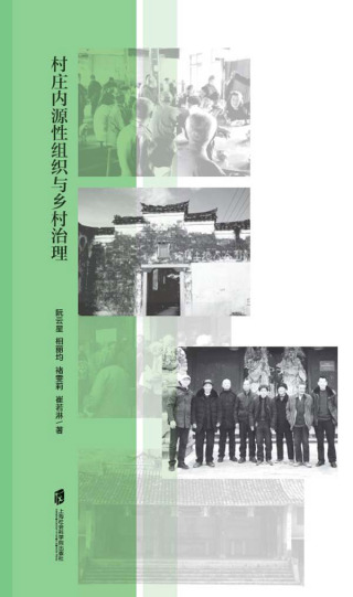 Cover image: 村庄内源性组织与乡村治理——浙东刘村老人会的人类学研究（1900-2020） 1st edition 9787552039207