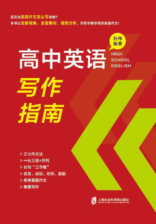 Cover image: 高中英语写作指南 1st edition 9787552038392