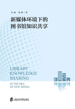 صورة الغلاف: 新媒体环境下的图书馆知识共享 1st edition 9787552039276