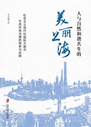 Cover image: 人与自然和谐共生的美丽上海——社会主义现代化国际大都市生态环境治理的探索与实践 1st edition 9787552039443