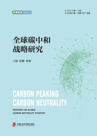 Cover image: 全球碳中和战略研究 1st edition 9787552039542