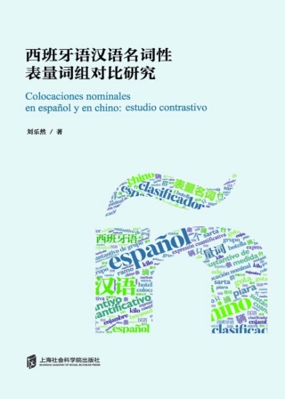 Cover image: 西班牙语汉语名词性表量词组对比研究 1st edition 9787552038835