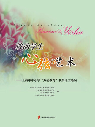 صورة الغلاف: 拨动学生心弦的艺术——上海市中小学“劳动教育”获奖论文选编 1st edition 9787552038637