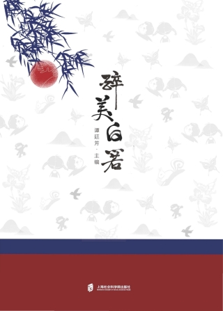 Imagen de portada: 醉美白箬 1st edition 9787552039313