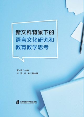 Titelbild: 新文科背景下的语言文化研究和教育教学思考 1st edition 9787552037395