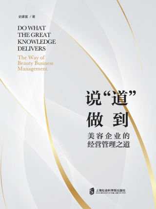 Imagen de portada: 说“道”做到：美容企业的经营管理之道 1st edition 9787552039627