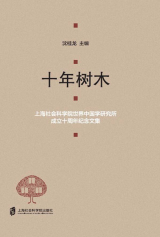 Imagen de portada: 十年树木——上海社会科学院世界中国学研究所成立十周年纪念文集 1st edition 9787552039740