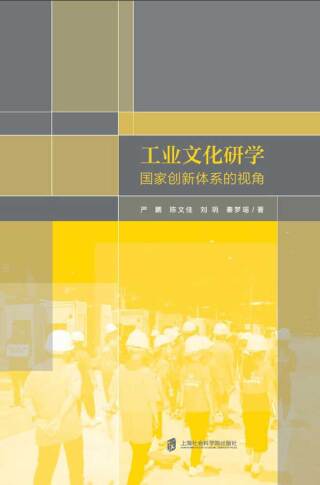 Cover image: 工业文化研学：国家创新体系的视角 1st edition 9787552039641
