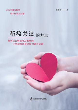 Cover image: 积极关注的力量——基于社会情感能力发展的小学融合教育课程构建与实施 1st edition 9787552039047