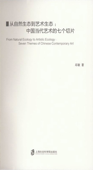 Cover image: 从自然生态到艺术生态：中国当代艺术的七个切片 1st edition 9787552039887