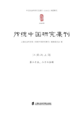 Cover image: 传统中国研究集刊（第二十五、二十六合辑）江南与上海 1st edition 9787552039832