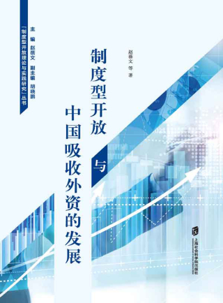 صورة الغلاف: 制度型开放与中国吸收外资的发展 1st edition 9787552039085