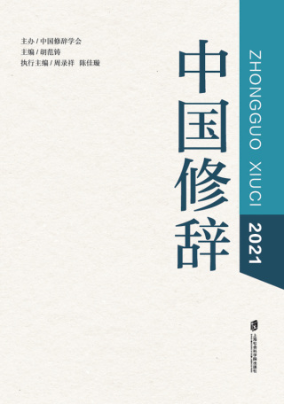 Cover image: 中国修辞2021 1st edition 9787552039702
