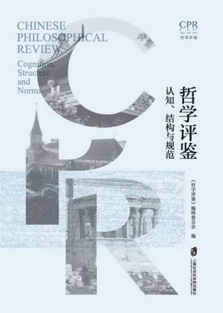 Imagen de portada: 哲学评鉴——认知、结构与规范 1st edition 9787552039894