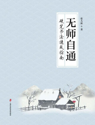 Cover image: 无师自通——硬笔书法速成指南 1st edition 9787552040302