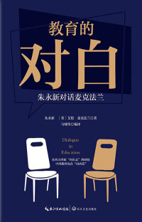 Imagen de portada: 教育的对白 1st edition 9787570215140