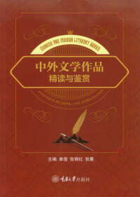 Omslagafbeelding: 中外文学作品精读与鉴赏：英文 1st edition 9787568927765