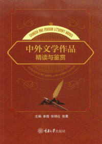 表紙画像: 中外文学作品精读与鉴赏：英文 1st edition 9787568927765