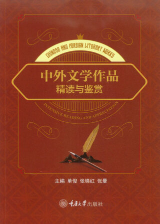 Imagen de portada: 中外文学作品精读与鉴赏：英文 1st edition 9787568927765