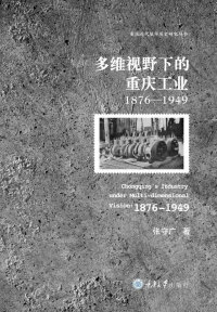 Titelbild: 多维视野下的重庆工业：1876-1949 1st edition 9787568918091
