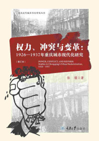 Omslagafbeelding: 权力、冲突与变革：1926-1937年重庆城市现代化研究 1st edition 9787568918954