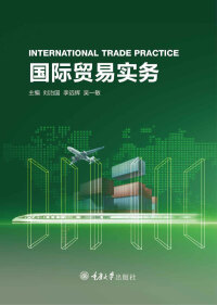 Cover image: 国际贸易实务：英文 1st edition 9787568930253