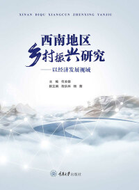 Cover image: 西南地区乡村振兴研究——以经济发展视域 1st edition 9787568930406