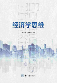 Cover image: 经济学思维 1st edition 9787568931335