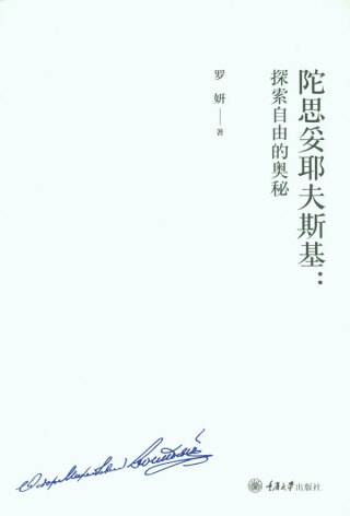 Cover image: 陀思妥耶夫斯基：探索自由的奥秘 1st edition 9787568931625