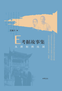 Cover image: E考据故事集：从清初到民国 1st edition 9787101159219