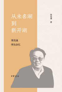 Imagen de portada: 从未名湖到新开湖：郑克晟师友杂忆 1st edition 9787101160642