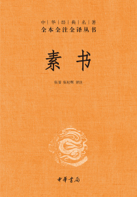Cover image: 素书 1st edition 9787101160086