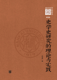 Cover image: 史学史研究的理论与实践 1st edition 9787101160529