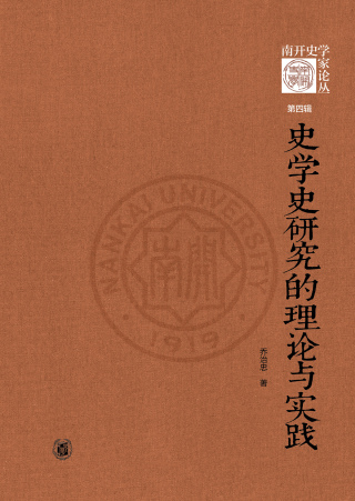 صورة الغلاف: 史学史研究的理论与实践 1st edition 9787101160529