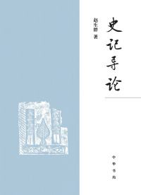 Cover image: 《史记》导论 1st edition 9787101159509