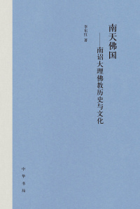Titelbild: 南天佛国：南诏大理佛教历史与文化 1st edition 9787101158618