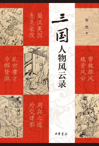 Imagen de portada: 三国人物风云录 1st edition 9787101159226