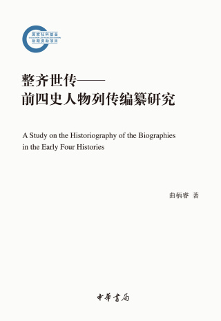 Cover image: 整齐世传——前四史人物列传编纂研究 1st edition 9787101160017