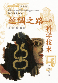 Cover image: 丝绸之路上的科学技术 1st edition 9787101159110