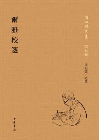 Cover image: 爾雅校箋 1st edition 9787101151688