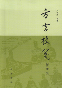 Cover image: 方言校箋：附釋名校箋 1st edition 9787101158724