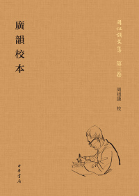 表紙画像: 廣韻校本（全二册） 1st edition 9787101158656