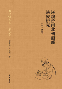 Imagen de portada: 漢魏晉南北朝韻部演變研究（第一分册） 1st edition 9787101150933