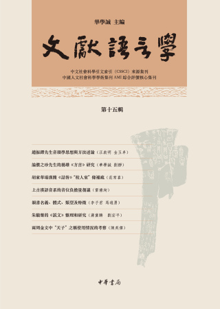 Imagen de portada: 文獻語言學（第十五輯） 1st edition 9787101161113