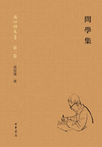 Titelbild: 問學集 1st edition 9787101156805