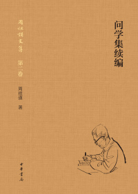 Cover image: 问学集续编（全二册） 1st edition 9787101156720