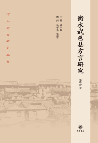 Immagine di copertina: 衡水武邑县方言研究 1st edition 9787101159431